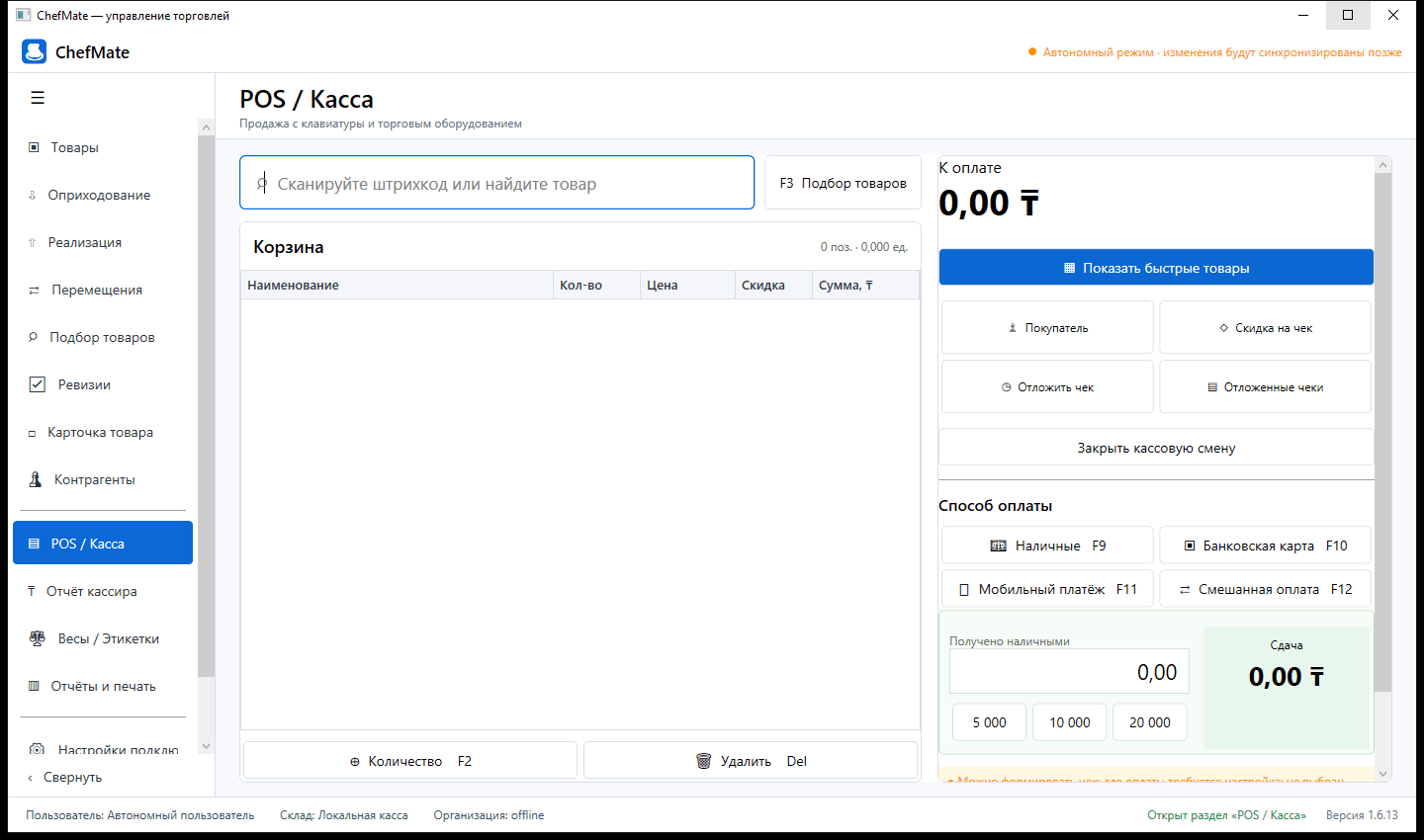 Рабочее место кассира ChefMate POS с тестовыми данными